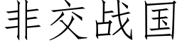 非交战国 (仿宋矢量字库)