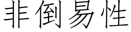 非倒易性 (仿宋矢量字庫)