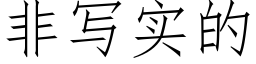 非写实的 (仿宋矢量字库)