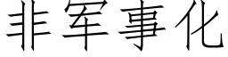 非军事化 (仿宋矢量字库)