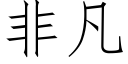 非凡 (仿宋矢量字库)