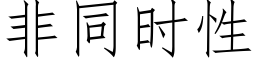 非同时性 (仿宋矢量字库)