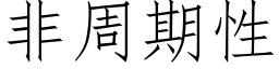 非周期性 (仿宋矢量字库)