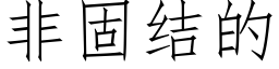 非固結的 (仿宋矢量字庫)