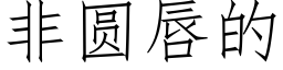 非圓唇的 (仿宋矢量字庫)