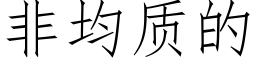 非均質的 (仿宋矢量字庫)