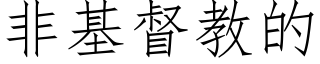 非基督教的 (仿宋矢量字库)