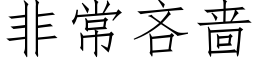 非常吝啬 (仿宋矢量字库)