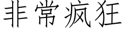 非常疯狂 (仿宋矢量字库)