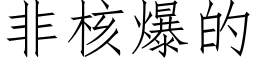 非核爆的 (仿宋矢量字库)