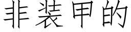 非装甲的 (仿宋矢量字库)