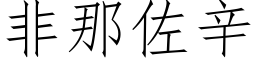 非那佐辛 (仿宋矢量字库)