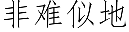 非難似地 (仿宋矢量字庫)