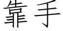 靠手 (仿宋矢量字库)