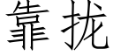 靠拢 (仿宋矢量字库)