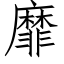 靡 (仿宋矢量字库)