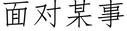 面对某事 (仿宋矢量字库)