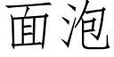 面泡 (仿宋矢量字库)