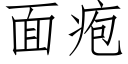 面疱 (仿宋矢量字库)