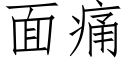 面痛 (仿宋矢量字庫)