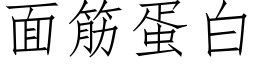 面筋蛋白 (仿宋矢量字庫)