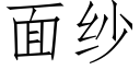 面纱 (仿宋矢量字库)