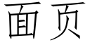 面頁 (仿宋矢量字庫)