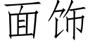 面饰 (仿宋矢量字库)