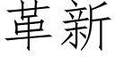 革新 (仿宋矢量字库)