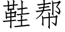 鞋幫 (仿宋矢量字庫)