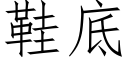 鞋底 (仿宋矢量字庫)