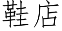 鞋店 (仿宋矢量字库)