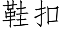 鞋扣 (仿宋矢量字庫)