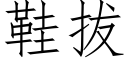 鞋拔 (仿宋矢量字庫)