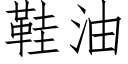 鞋油 (仿宋矢量字庫)