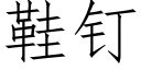 鞋钉 (仿宋矢量字库)