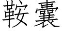 鞍囊 (仿宋矢量字库)