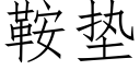 鞍垫 (仿宋矢量字库)