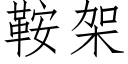 鞍架 (仿宋矢量字库)