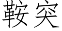 鞍突 (仿宋矢量字庫)