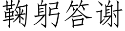 鞠躬答謝 (仿宋矢量字庫)