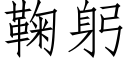 鞠躬 (仿宋矢量字庫)