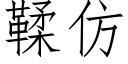 鞣仿 (仿宋矢量字庫)