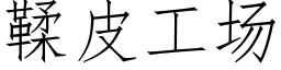 鞣皮工场 (仿宋矢量字库)