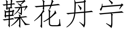 鞣花丹宁 (仿宋矢量字库)