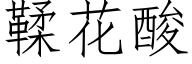 鞣花酸 (仿宋矢量字库)