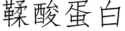 鞣酸蛋白 (仿宋矢量字庫)