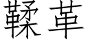 鞣革 (仿宋矢量字库)