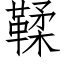 鞣 (仿宋矢量字庫)