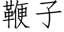 鞭子 (仿宋矢量字库)